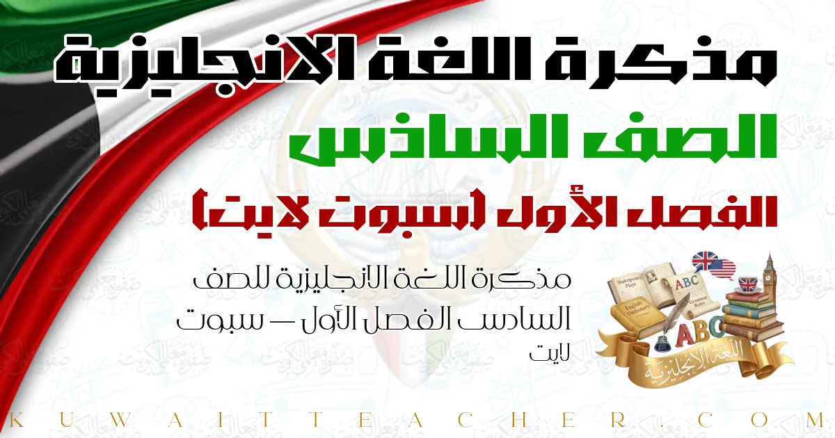 مذكرة اللغة الانجليزية للصف السادس الفصل الأول — سبوت لايت