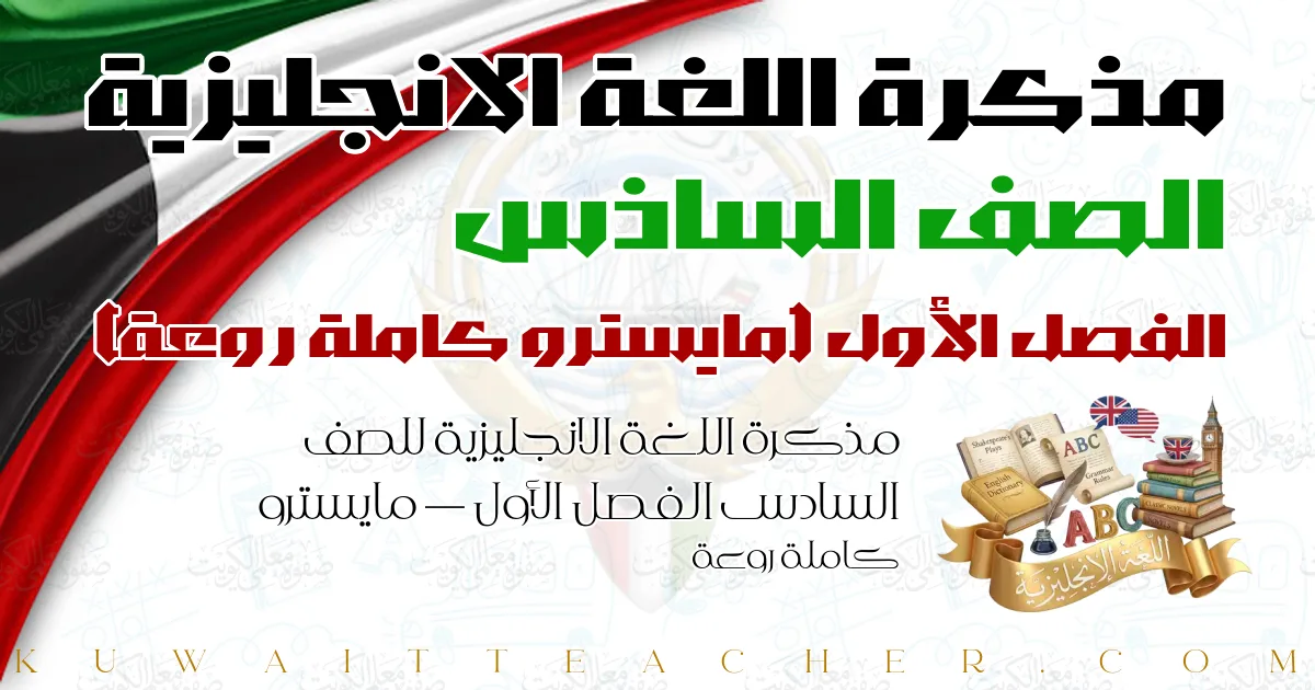 مذكرة اللغة الانجليزية للصف السادس الفصل الأول — مايسترو كاملة روعة
