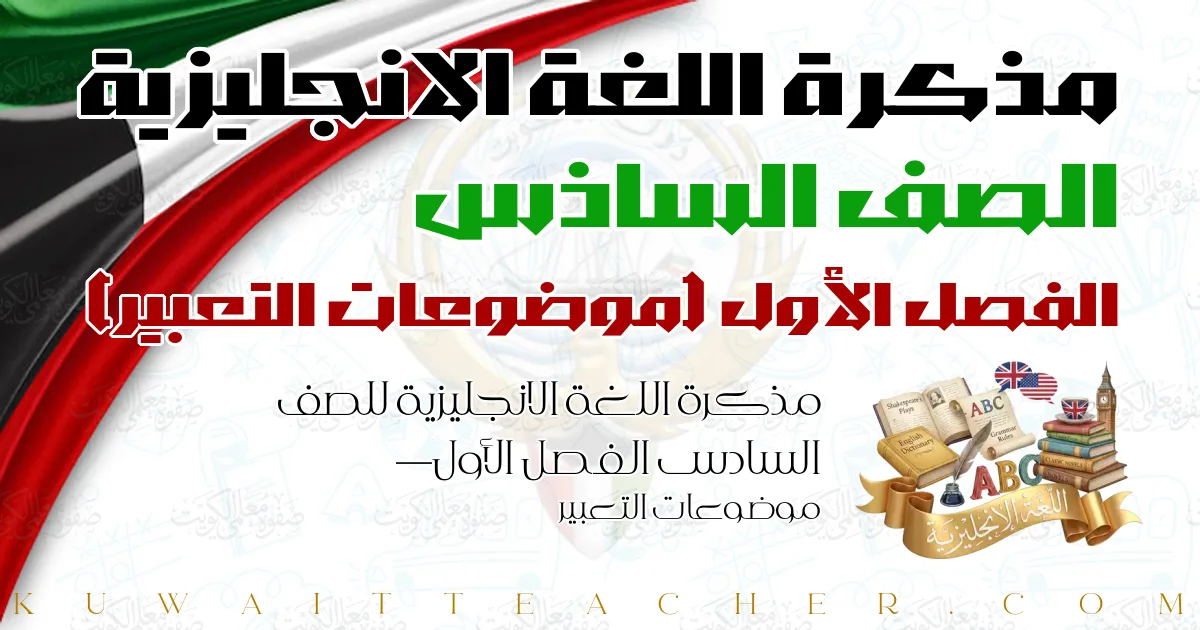مذكرة اللغة الانجليزية للصف السادس الفصل الأول — موضوعات التعبير