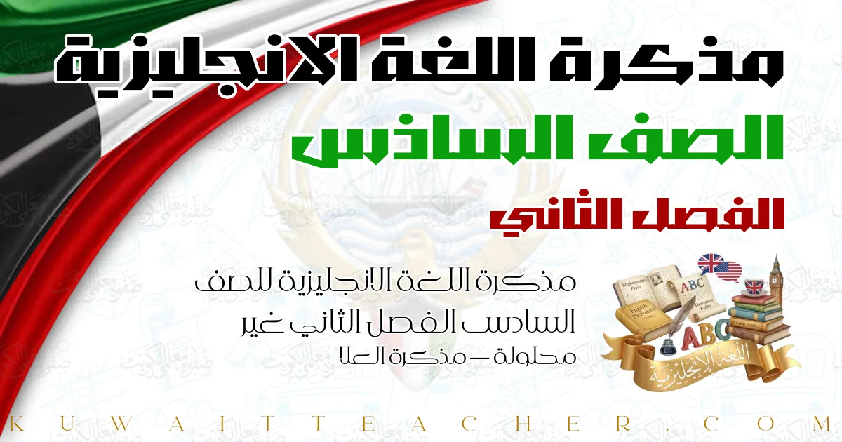 مذكرة اللغة الانجليزية للصف السادس الفصل الثاني غير محلولة — مذكرة العلا