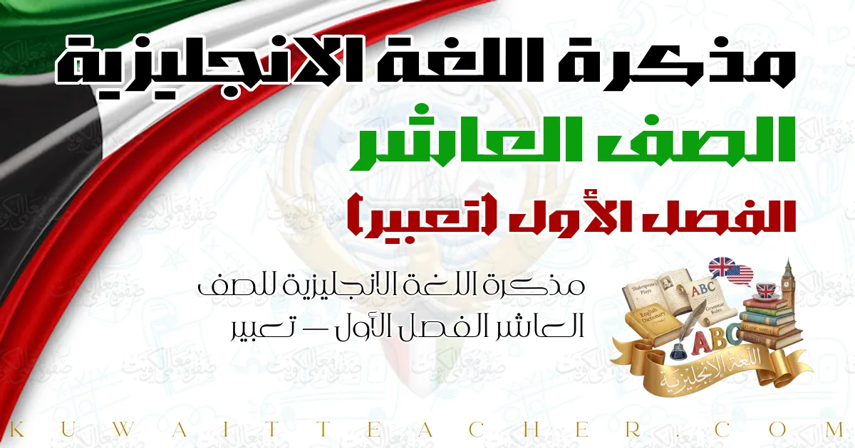 مذكرة اللغة الانجليزية للصف العاشر الفصل الأول — تعبير