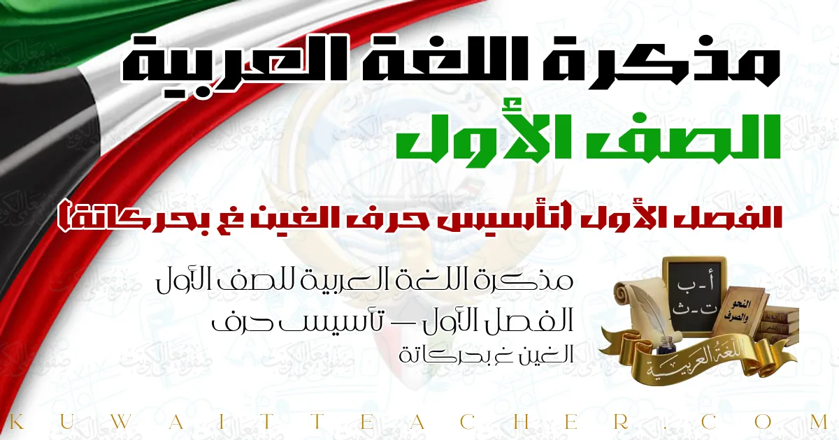 مذكرة اللغة العربية للصف الأول الفصل الأول — تأسيس حرف الغين غ بحركاتة