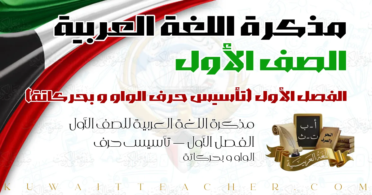 مذكرة اللغة العربية للصف الأول الفصل الأول — تأسيس حرف الواو و بحركاتة
