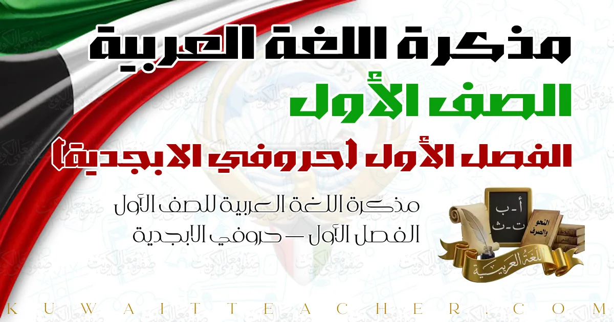 مذكرة اللغة العربية للصف الأول الفصل الأول — حروفي الابجدية