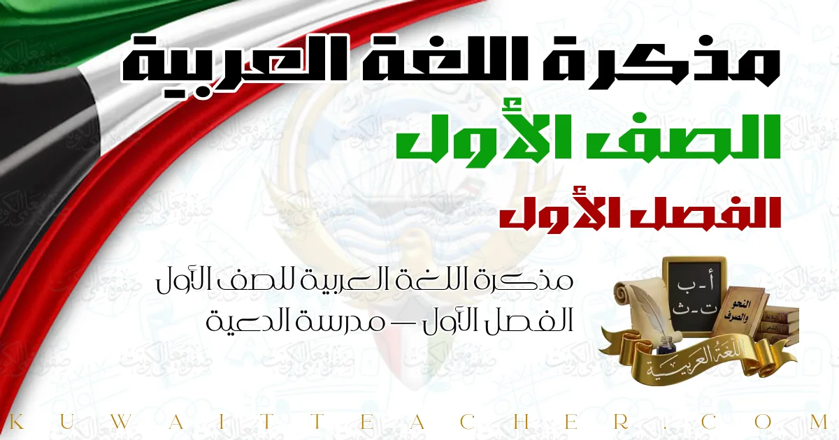 مذكرة اللغة العربية للصف الأول الفصل الأول — مدرسة الدعية