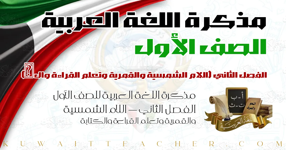 مذكرة اللغة العربية للصف الأول الفصل الثاني — اللام الشمسية والقمرية وتعلم القراءة والكتابة