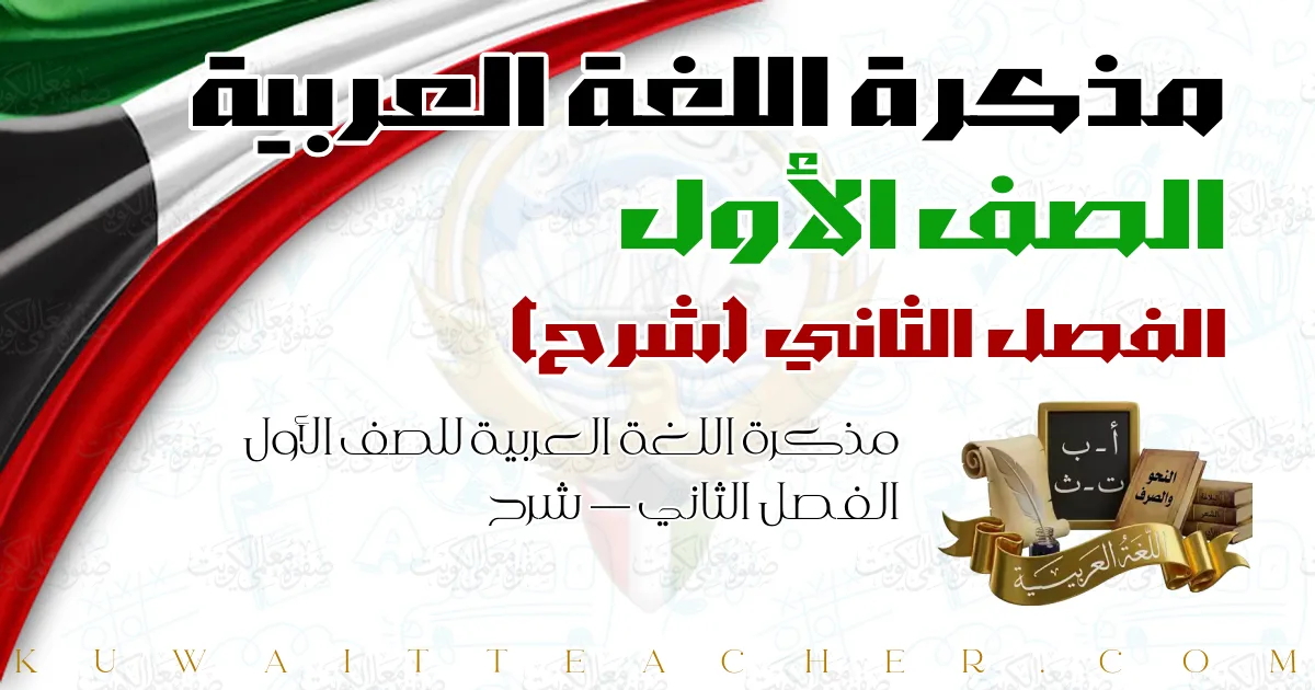مذكرة اللغة العربية للصف الأول الفصل الثاني — شرح