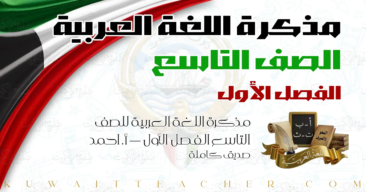 مذكرة اللغة العربية للصف التاسع الفصل الأول — أ. احمد صديق كاملة