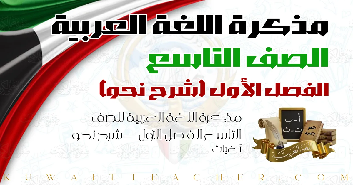 مذكرة اللغة العربية للصف التاسع الفصل الأول — شرح نحو – أ. غياث