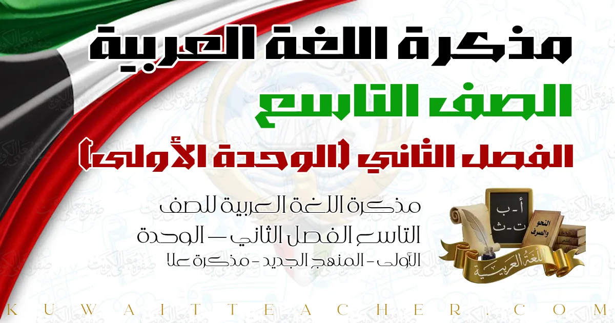 مذكرة اللغة العربية للصف التاسع الفصل الثاني — الوحدة الأولى – المنهج الجديد – مذكرة علا