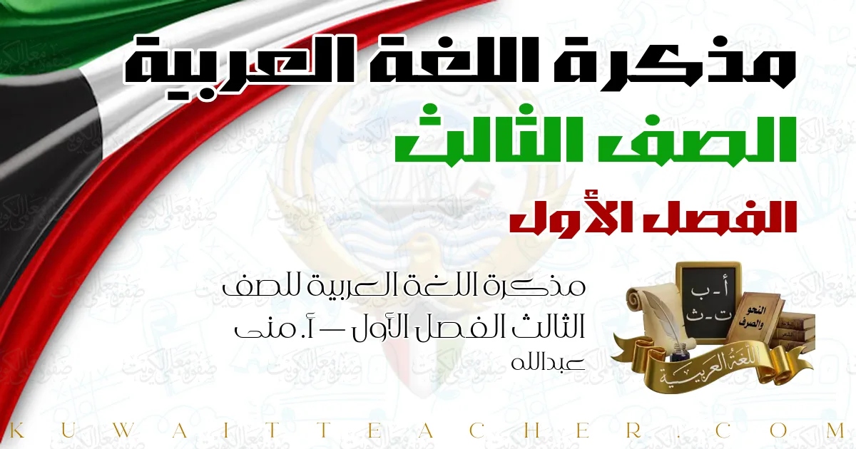 مذكرة اللغة العربية للصف الثالث الفصل الأول — أ. منى عبدالله