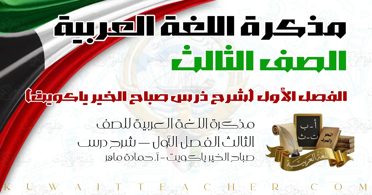 مذكرة اللغة العربية للصف الثالث الفصل الأول — شرح درس صباح الخير ياكويت – أ. حمادة ماهر