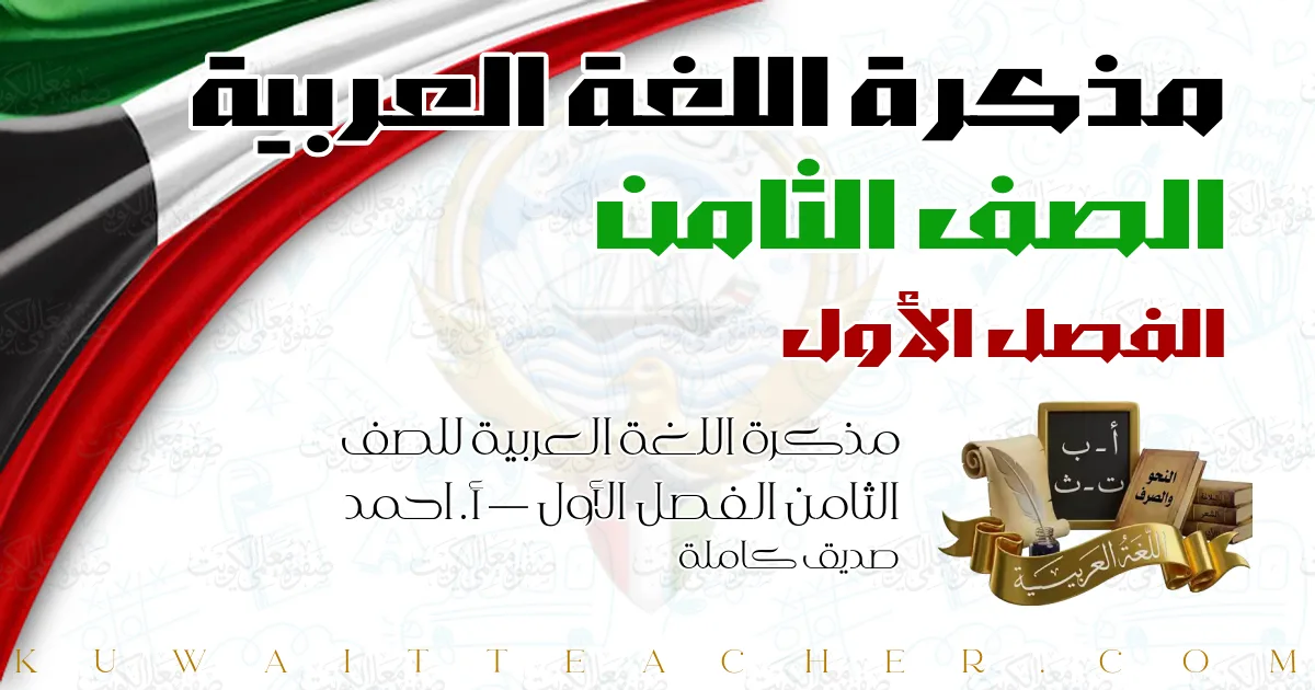 مذكرة اللغة العربية للصف الثامن الفصل الأول — أ. احمد صديق كاملة