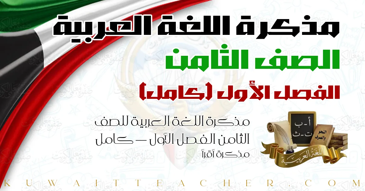مذكرة اللغة العربية للصف الثامن الفصل الأول — كامل – مذكرة أقرأ