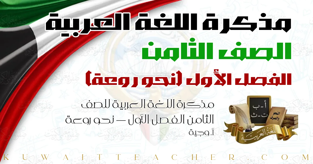 مذكرة اللغة العربية للصف الثامن الفصل الأول — نحو روعة – أ. وجية
