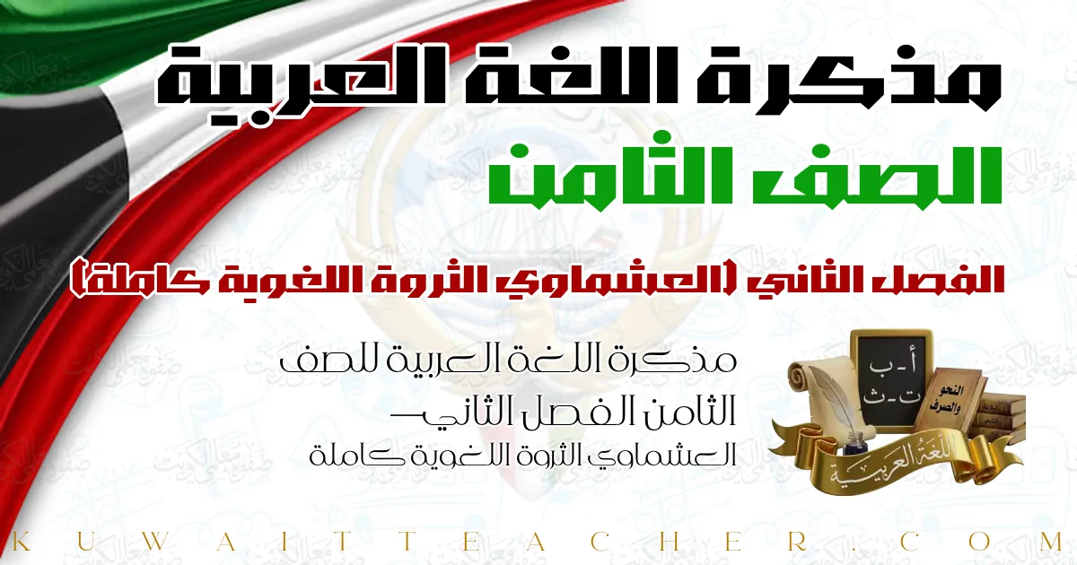 مذكرة اللغة العربية للصف الثامن الفصل الثاني — العشماوي الثروة اللغوية كاملة