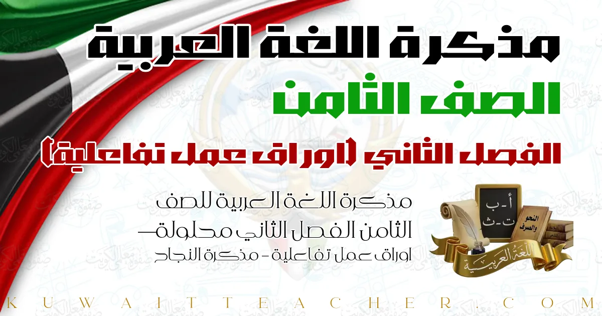 مذكرة اللغة العربية للصف الثامن الفصل الثاني محلولة — اوراق عمل تفاعلية – مذكرة النجاح