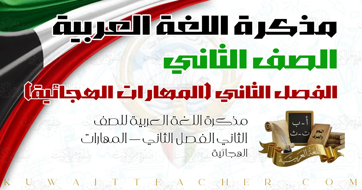 مذكرة اللغة العربية للصف الثاني الفصل الثاني — المهارات الهجائية