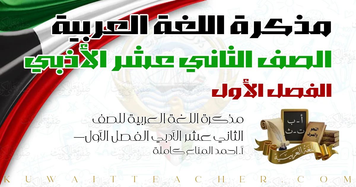 مذكرة اللغة العربية للصف الثاني عشر الأدبي الفصل الأول — أ. احمد المناع كاملة