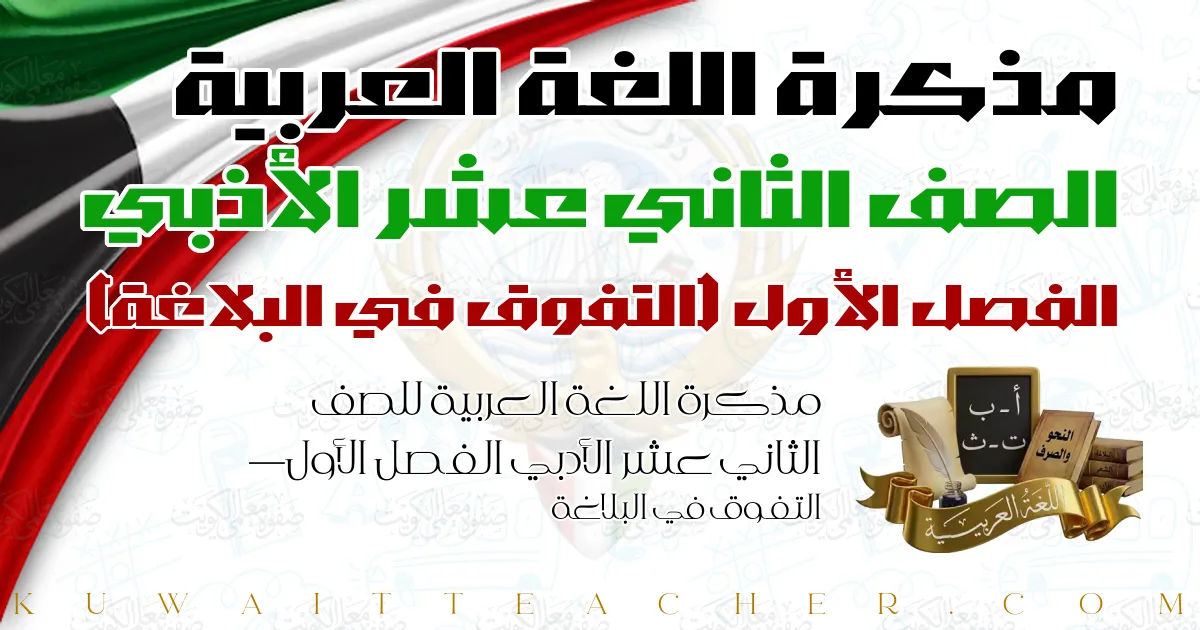 مذكرة اللغة العربية للصف الثاني عشر الأدبي الفصل الأول — التفوق في البلاغة