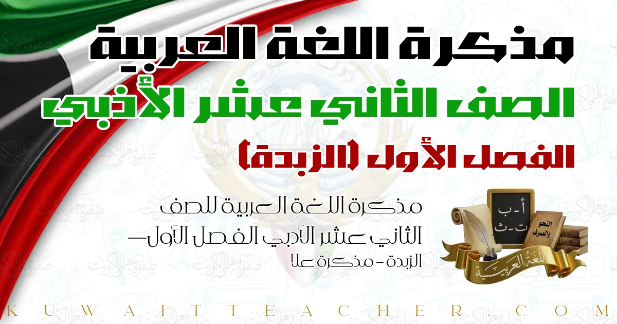 مذكرة اللغة العربية للصف الثاني عشر الأدبي الفصل الأول — الزبدة – مذكرة علا