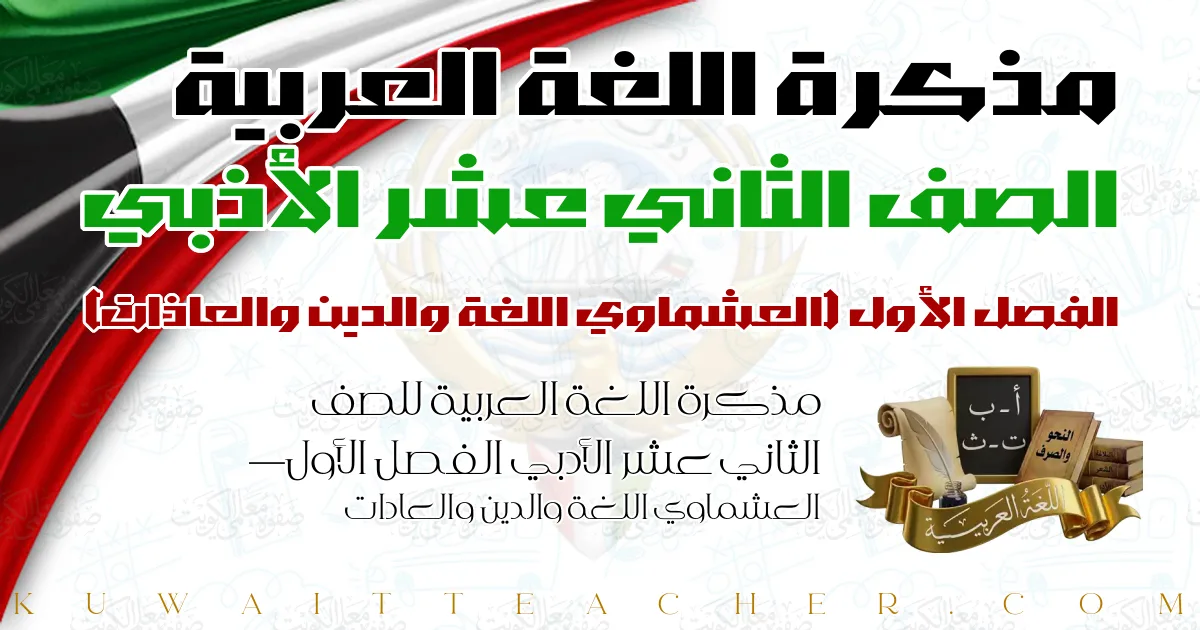 مذكرة اللغة العربية للصف الثاني عشر الأدبي الفصل الأول — العشماوي اللغة والدين والعادات
