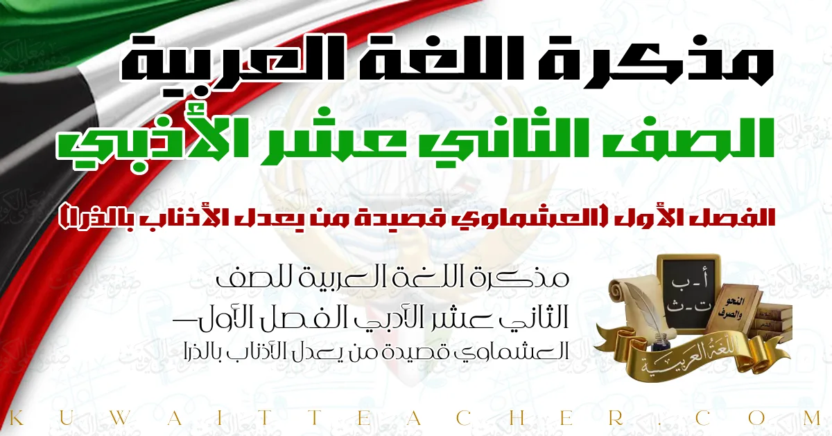 مذكرة اللغة العربية للصف الثاني عشر الأدبي الفصل الأول — العشماوي قصيدة من يعدل الأذناب بالذرا