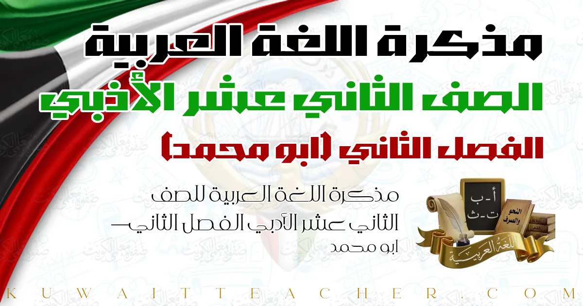 مذكرة اللغة العربية للصف الثاني عشر الأدبي الفصل الثاني — ابو محمد