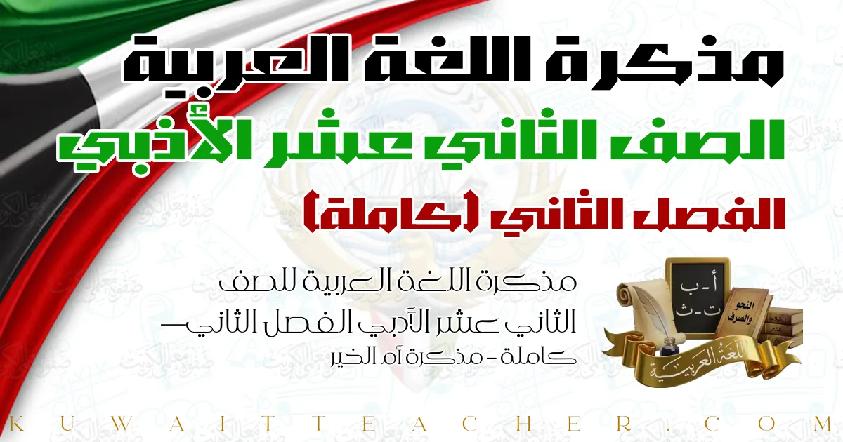 مذكرة اللغة العربية للصف الثاني عشر الأدبي الفصل الثاني — كاملة – مذكرة أم الخير