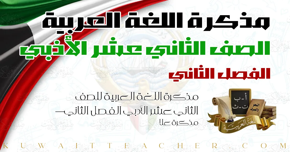 مذكرة اللغة العربية للصف الثاني عشر الأدبي الفصل الثاني — مذكرة علا