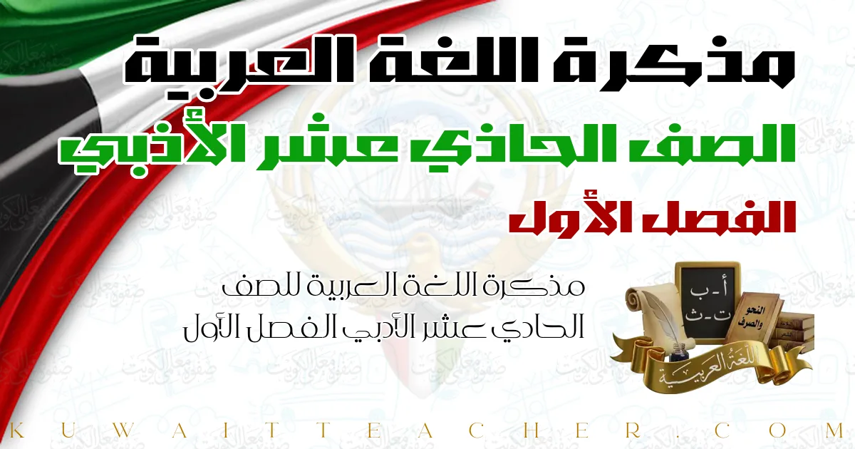 مذكرة اللغة العربية للصف الحادي عشر الأدبي الفصل الأول — أ. احمد المناع كاملة