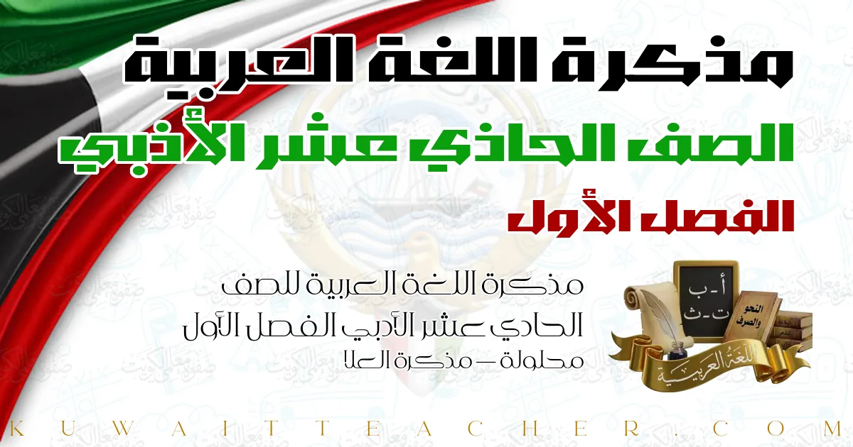 مذكرة اللغة العربية للصف الحادي عشر الأدبي الفصل الأول محلولة — مذكرة العلا