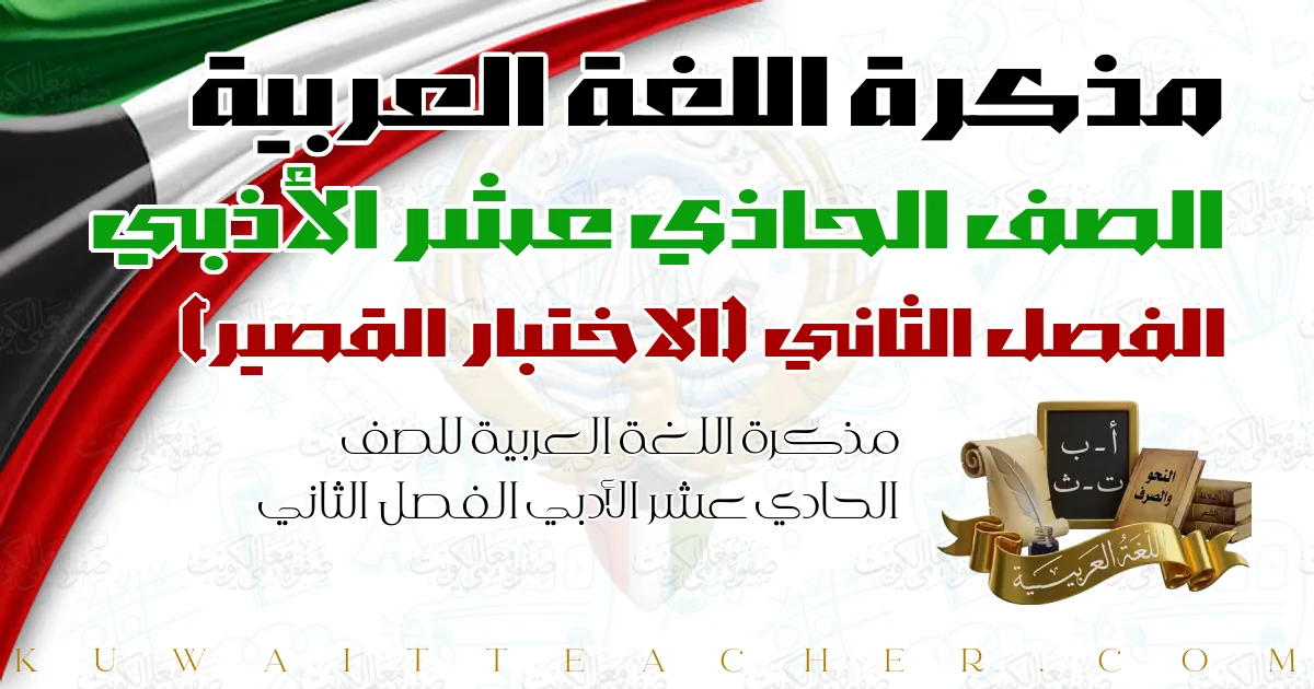 مذكرة اللغة العربية للصف الحادي عشر الأدبي الفصل الثاني — الاختبار القصير