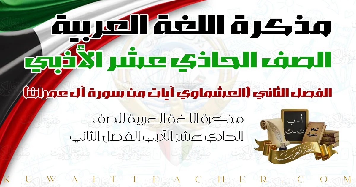 مذكرة اللغة العربية للصف الحادي عشر الأدبي الفصل الثاني — العشماوي آيات من سورة آل عمران