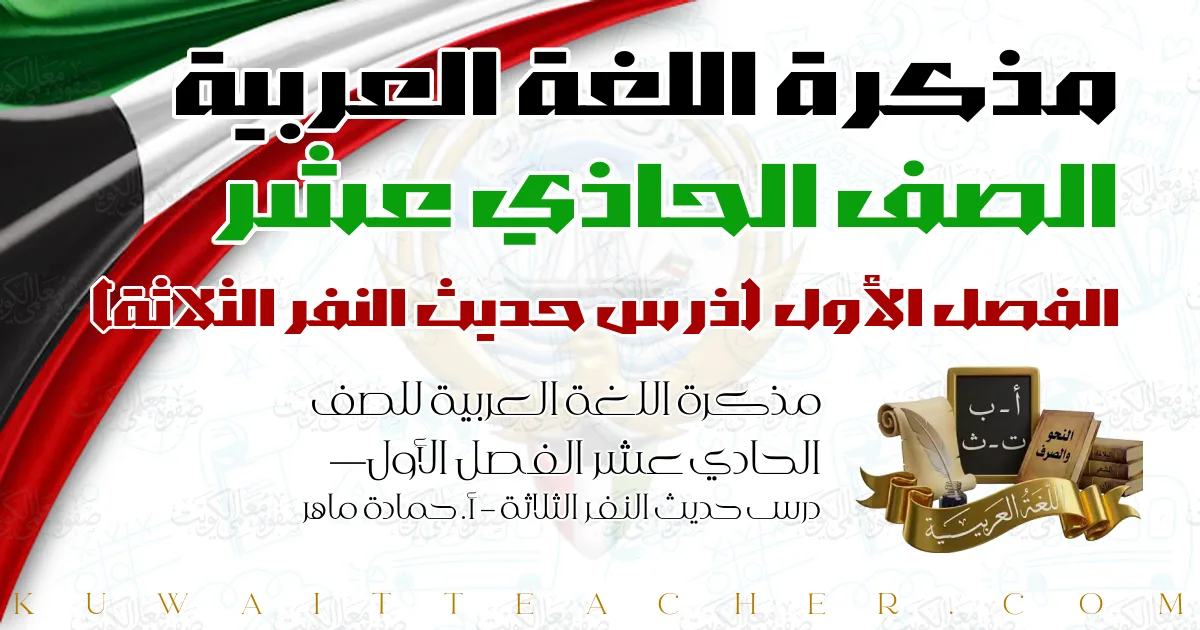 مذكرة اللغة العربية للصف الحادي عشر الفصل الأول — درس حديث النفر الثلاثة – أ. حمادة ماهر