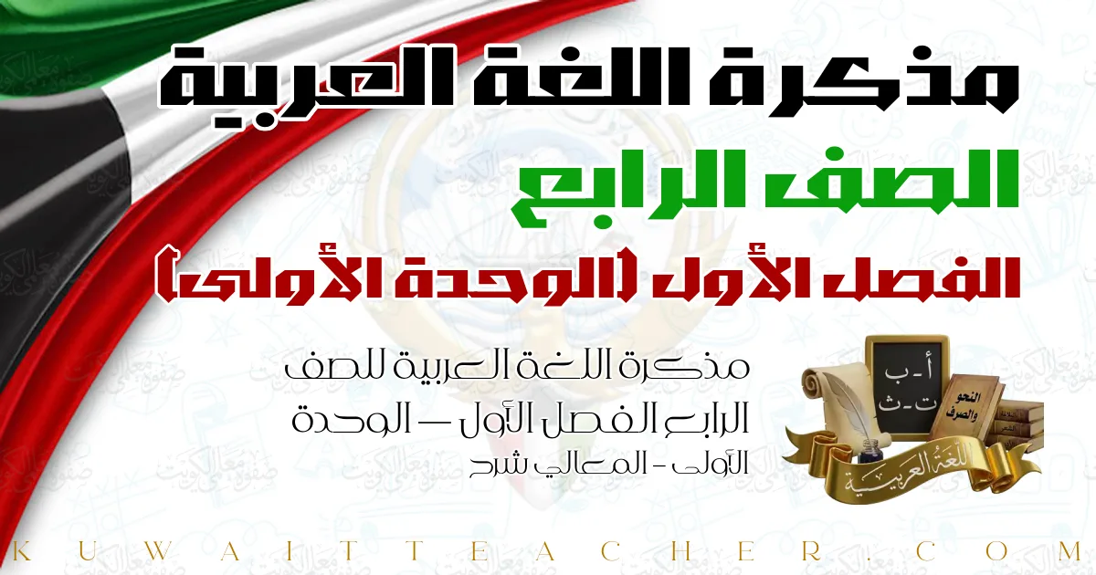 مذكرة اللغة العربية للصف الرابع الفصل الأول — الوحدة الأولى – المعالي شرح