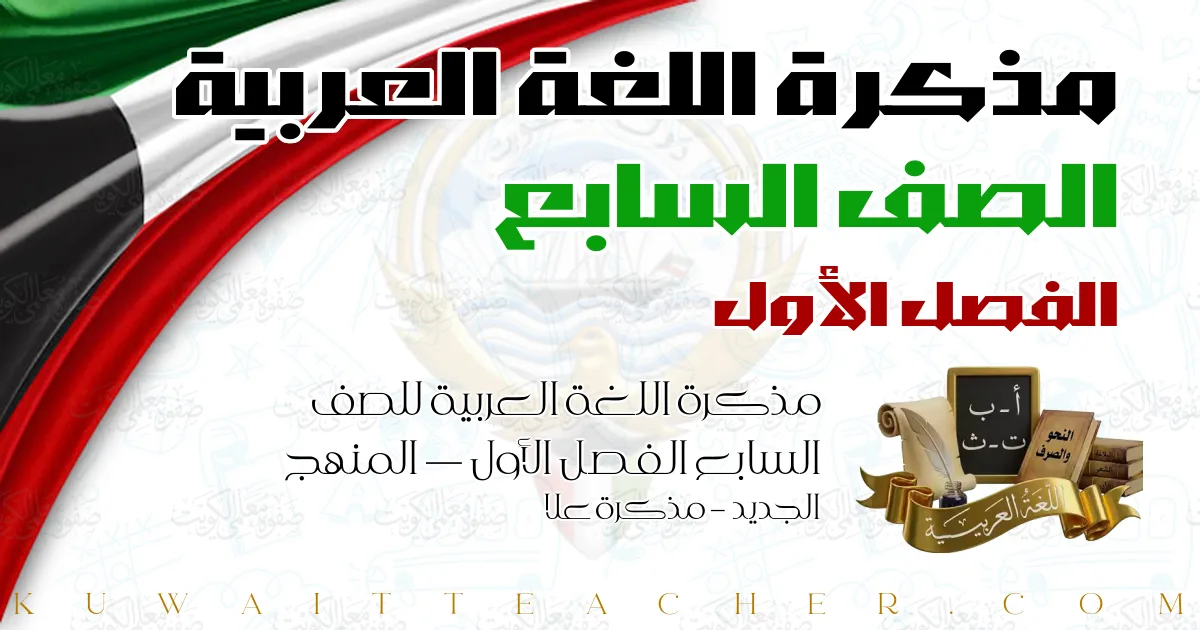 مذكرة اللغة العربية للصف السابع الفصل الأول — المنهج الجديد – مذكرة علا