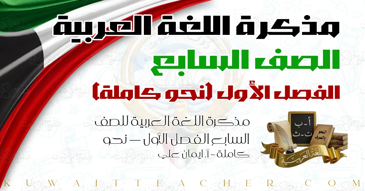 مذكرة اللغة العربية للصف السابع الفصل الأول — نحو كاملة – أ. ايمان علي