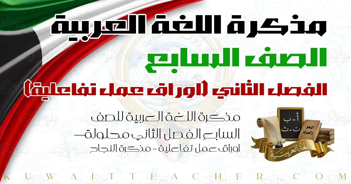مذكرة اللغة العربية للصف السابع الفصل الثاني محلولة — اوراق عمل تفاعلية – مذكرة النجاح