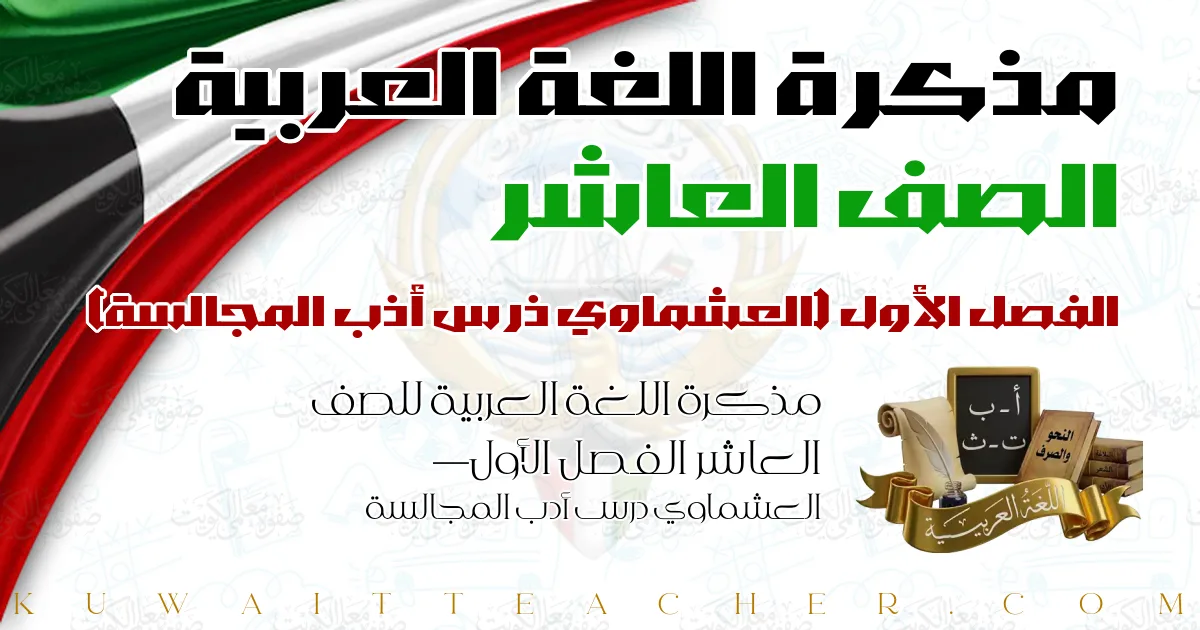 مذكرة اللغة العربية للصف العاشر الفصل الأول — العشماوي درس أدب المجالسة
