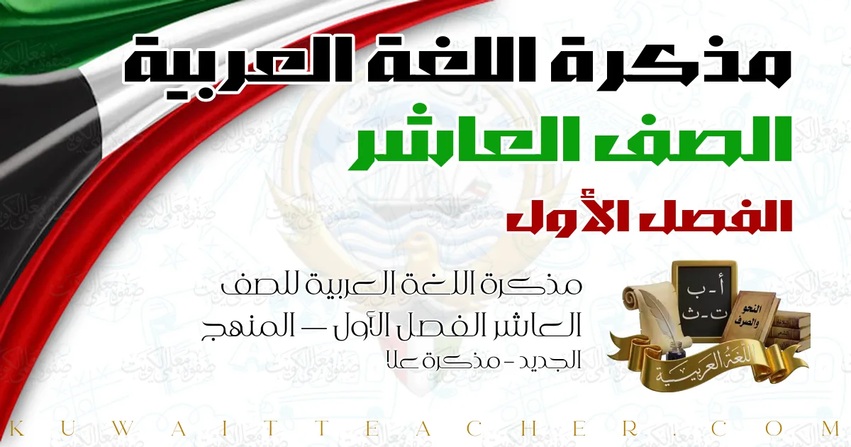 مذكرة اللغة العربية للصف العاشر الفصل الأول — المنهج الجديد – مذكرة علا