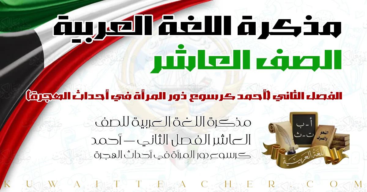 مذكرة اللغة العربية للصف العاشر الفصل الثاني — أحمد كرسوع دور المرأة في أحداث الهجرة