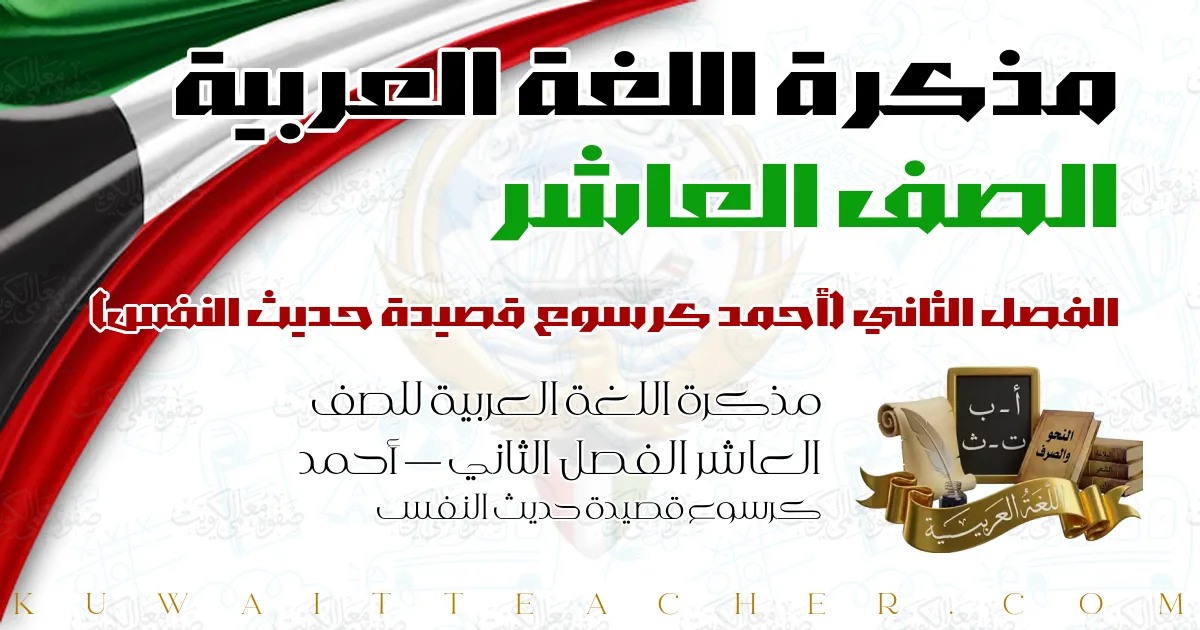 مذكرة اللغة العربية للصف العاشر الفصل الثاني — أحمد كرسوع قصيدة حديث النفس
