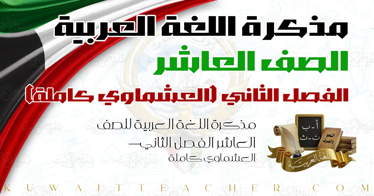 مذكرة اللغة العربية للصف العاشر الفصل الثاني — العشماوي كاملة