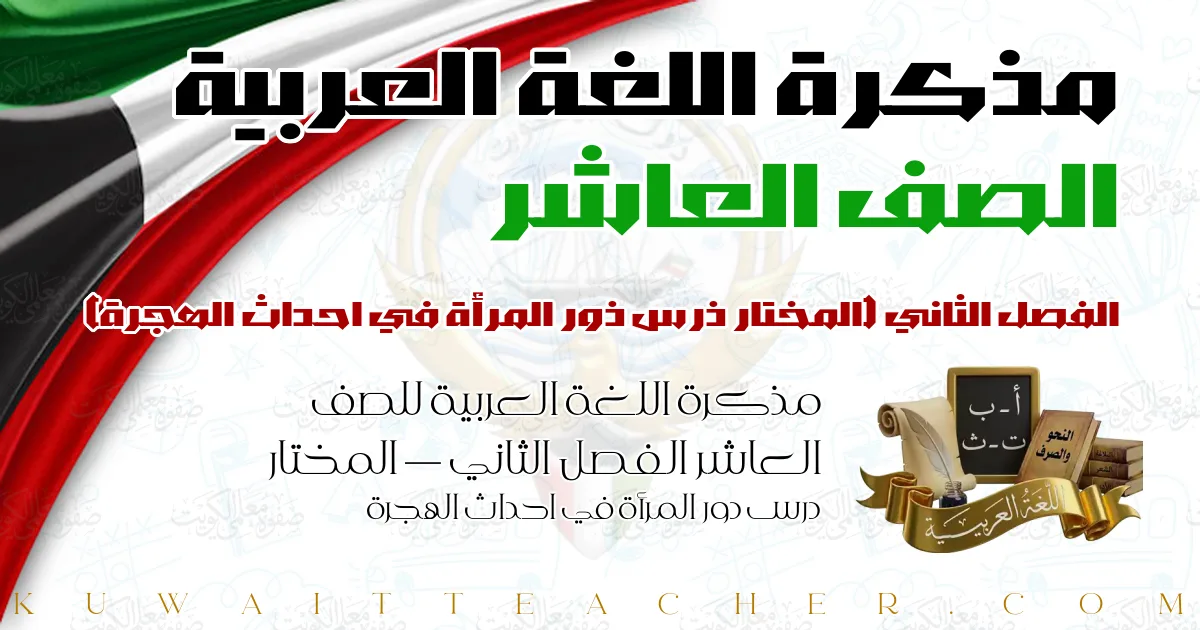 مذكرة اللغة العربية للصف العاشر الفصل الثاني — المختار درس دور المرأة في احداث الهجرة