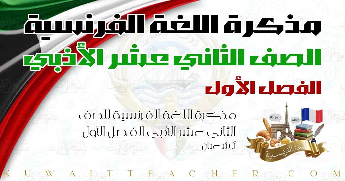 مذكرة اللغة الفرنسية للصف الثاني عشر الأدبي الفصل الأول — أ. شعبان