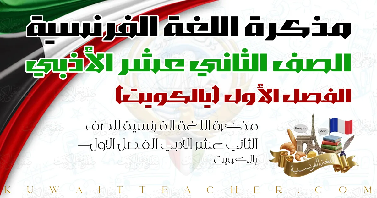 مذكرة اللغة الفرنسية للصف الثاني عشر الأدبي الفصل الأول — يالكويت