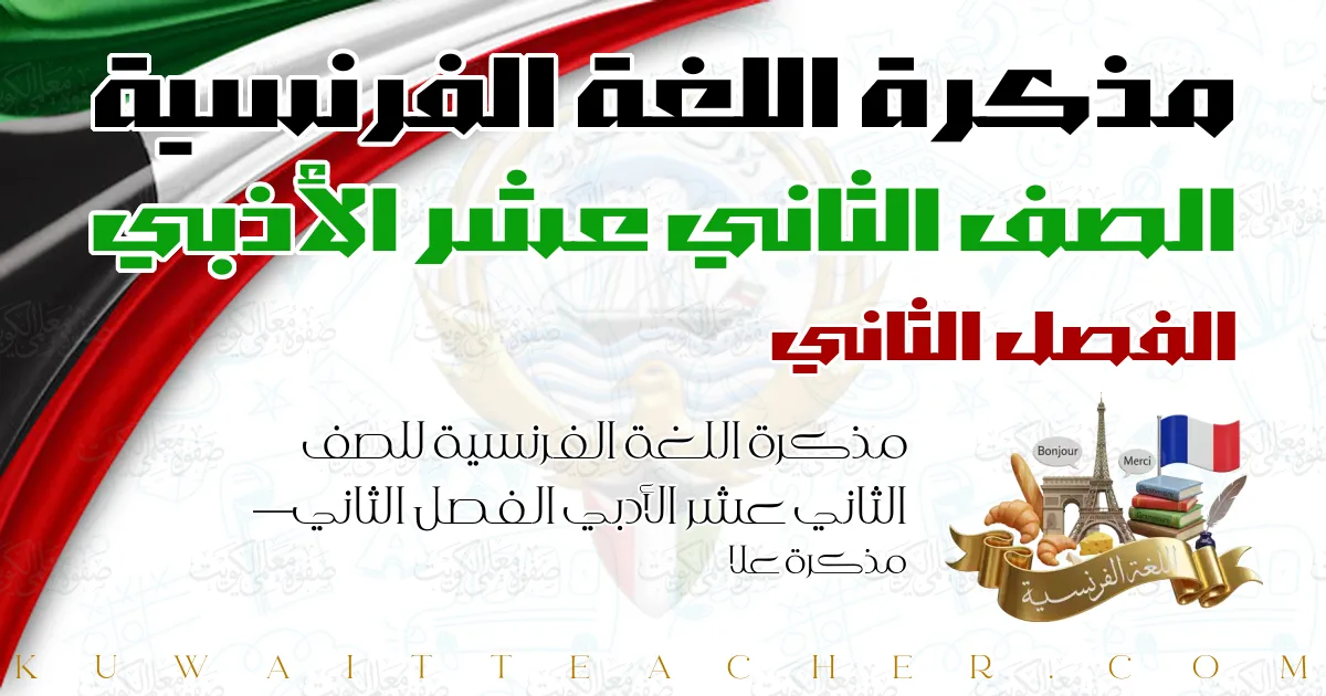 مذكرة اللغة الفرنسية للصف الثاني عشر الأدبي الفصل الثاني — مذكرة علا