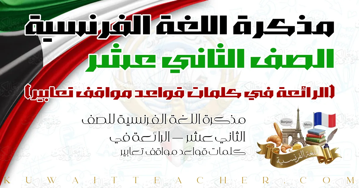 مذكرة اللغة الفرنسية للصف الثاني عشر — الرائعة في كلمات قواعد مواقف تعابير
