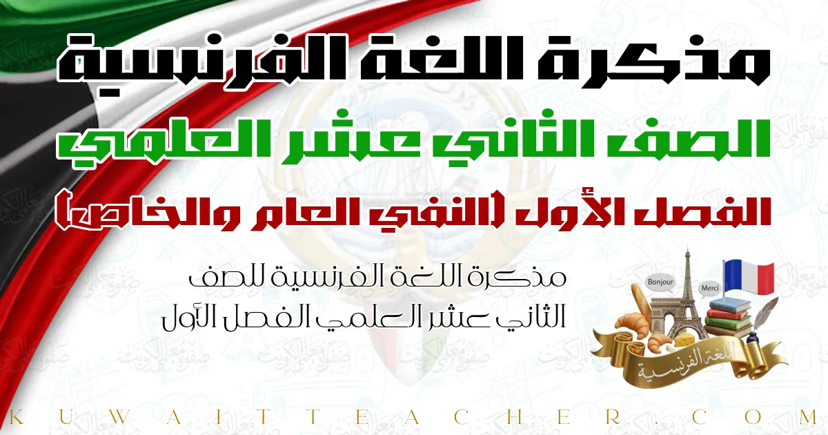 مذكرة اللغة الفرنسية للصف الثاني عشر العلمي الفصل الأول — النفي العام والخاص – أ. شعبان